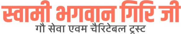 स्वामी भगवान गिरि जी गौ सेवा एवम चैरिटेबल ट्रस्ट